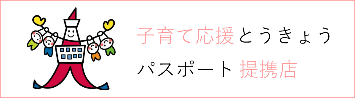 子育て応援とうきょうパスポート協賛店